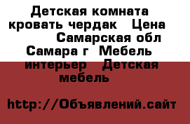 Детская комната  кровать-чердак › Цена ­ 10 000 - Самарская обл., Самара г. Мебель, интерьер » Детская мебель   